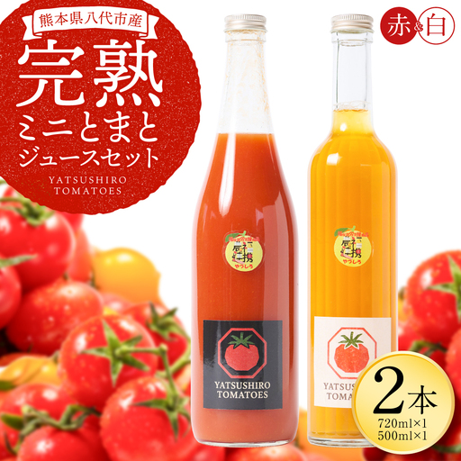 八代産完熟ミニとまとジュース 720ml（赤） 500ml（白） 2本セット