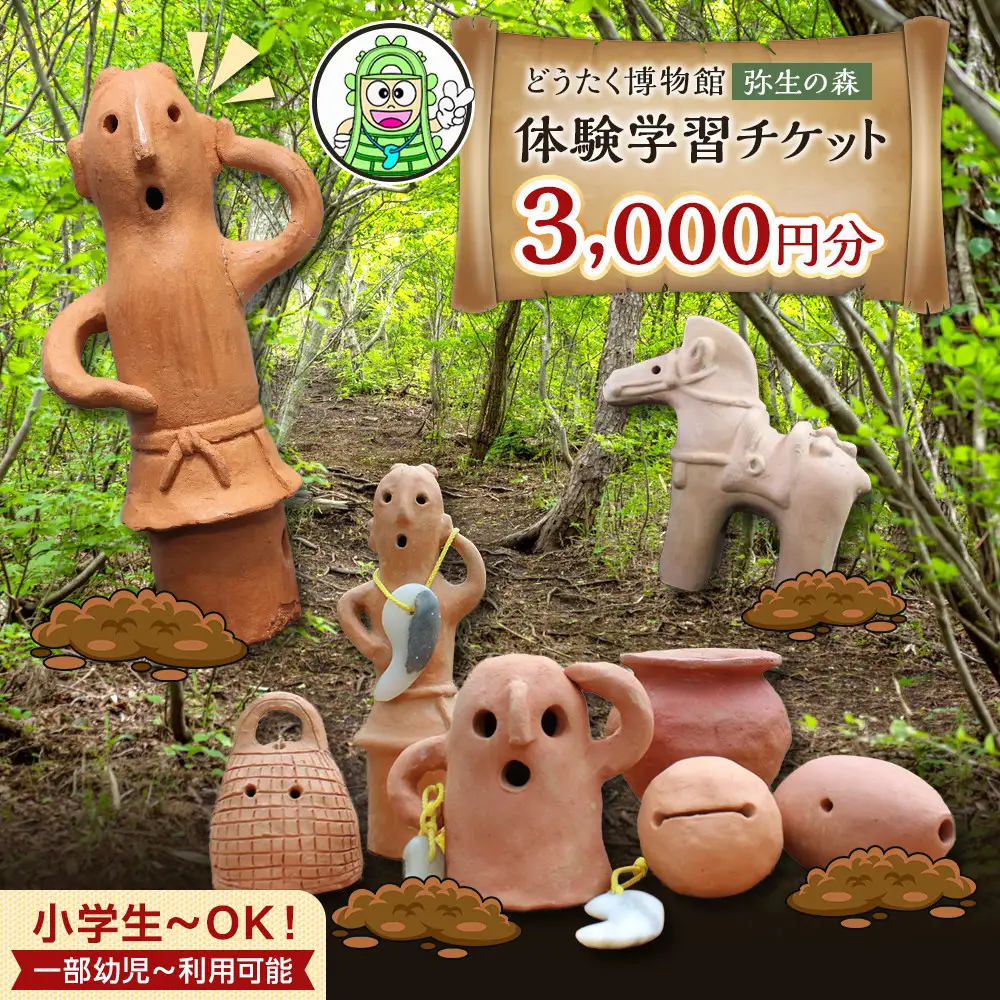弥生の森体験学習チケット　3,000円分　（1,000円×3枚）