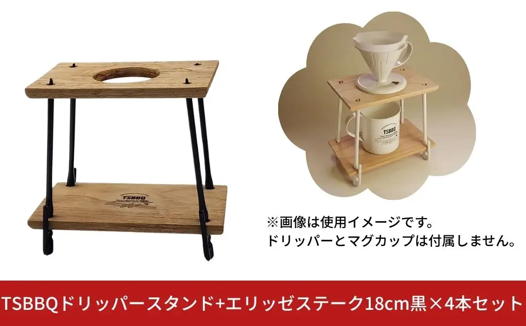 TSBBQドリッパースタンド+エリッゼステーク18cm黒×4本セット【013S155】
