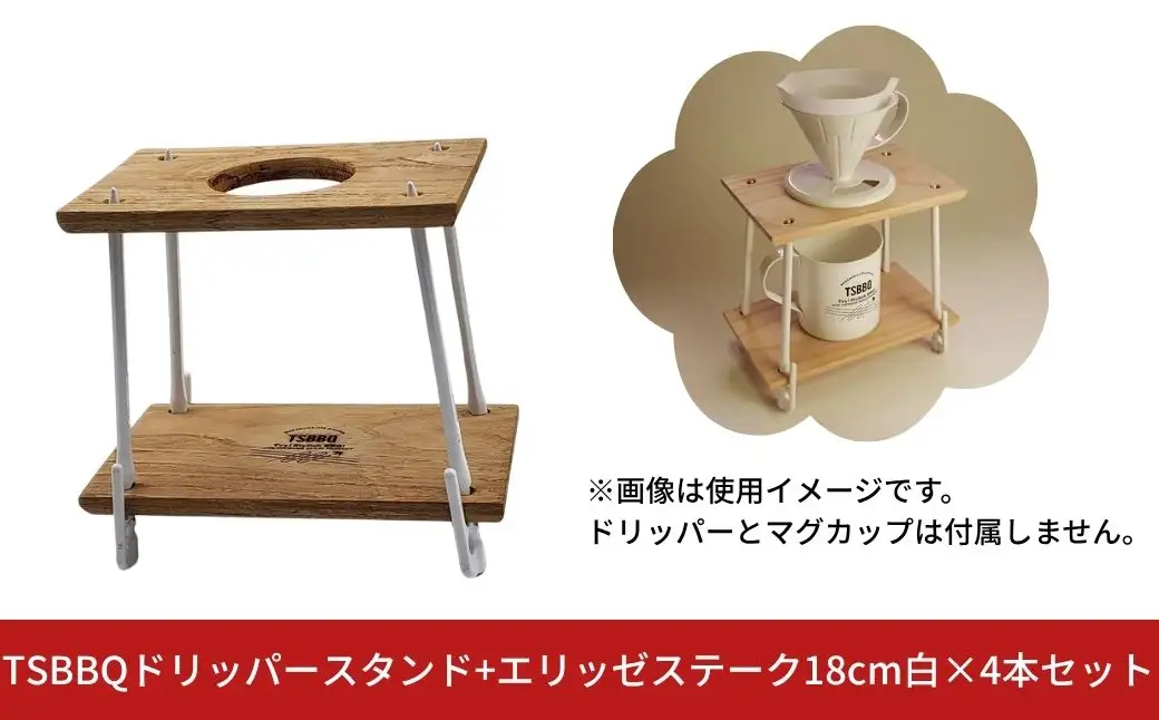 TSBBQドリッパースタンド+エリッゼステーク18cm白×4本セット【013S155】
