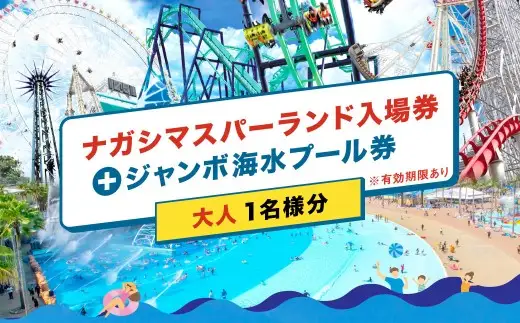 ナガシマリゾート ナガシマスパーランド入場券 および ジャンボ海水プール券 （大人1名様分） 【有効期限有り】 【2026年7月上旬～8月下旬発送予定】 ウォータースライダー ラフティング アトラクション 入場券 チケット 遊園地 観光 テーマパーク プール ウォーターエンターテイメント