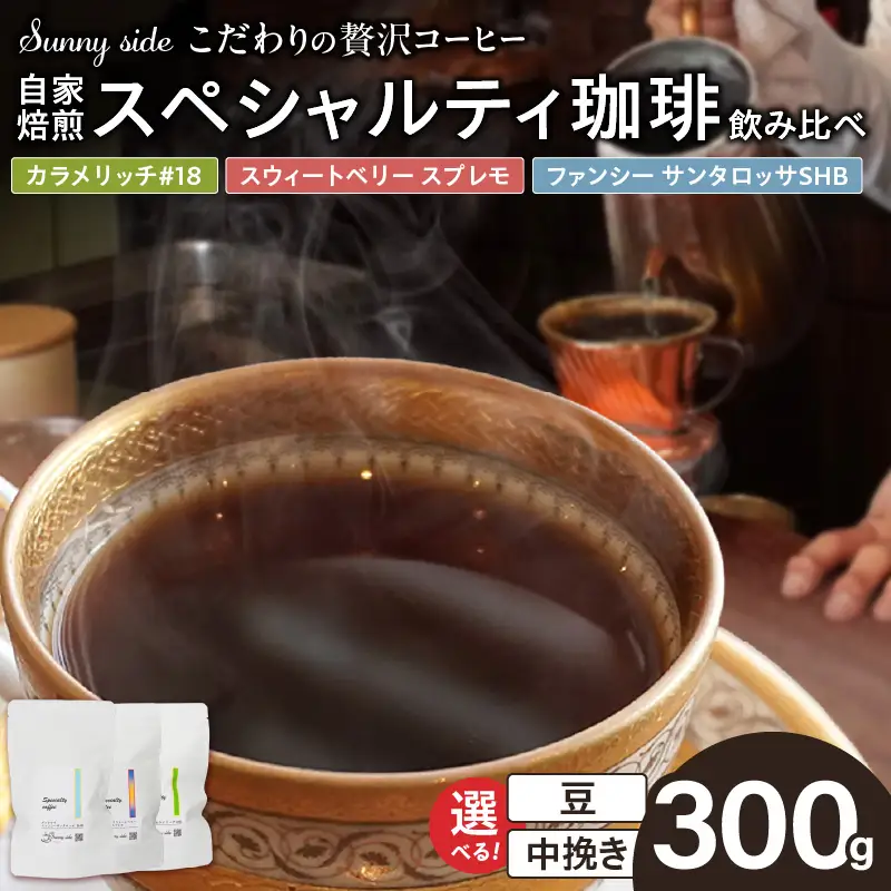 【こだわりの贅沢コーヒー】「Sunny side」の自家焙煎珈琲スペシャルティ珈琲飲み比べセット（300g） こだわりの贅沢コーヒー Sunny side 自家焙煎珈琲 スペシャルティ珈琲 飲み比べセット 300g 選べる 豆 粉 自家焙煎 本格珈琲 詰合せ 厳選 高品質 アラビカ種 コーヒー豆 ブラジル コロンビア グァテマラ 愛知県 小牧市 送料無料 [137S21]