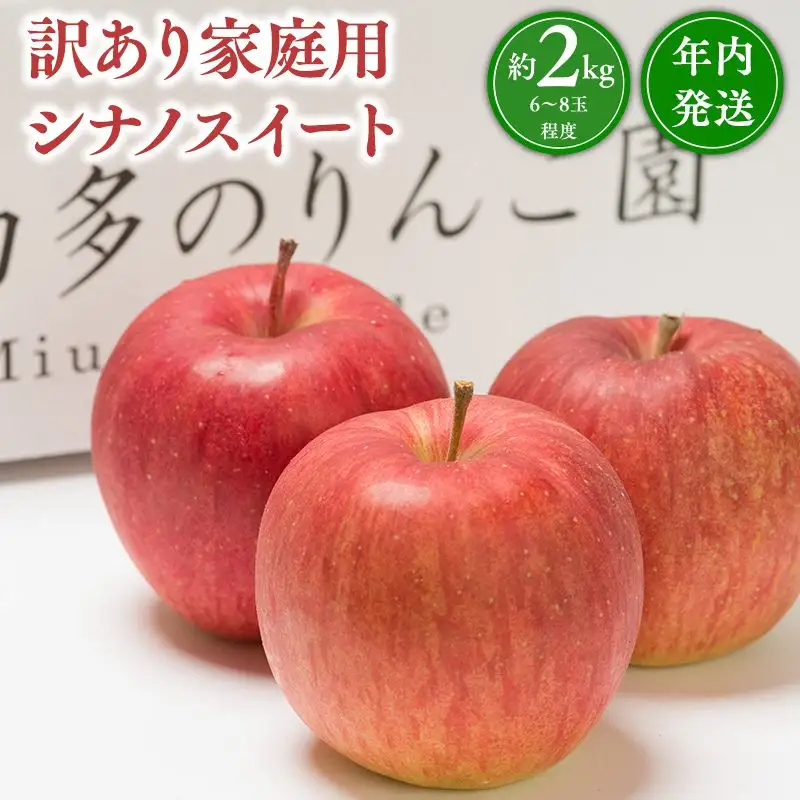 りんご 家庭用 シナノスイート 約2kg 青森県平川市 りんご