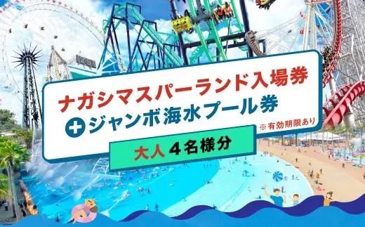 ナガシマリゾート ナガシマスパーランド入場券 および ジャンボ海水プール券 （大人4名様分） 【有効期限有り】 【2026年7月上旬～8月下旬発送予定】 ウォータースライダー ラフティング アトラクション 入場券 チケット 遊園地 ファミリー テーマパーク プール ウォーターエンターテイメント