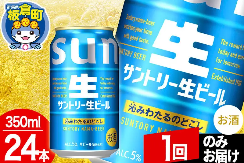 サントリー生 1ケース(350ml×24本入り)