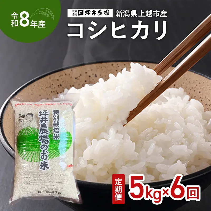 【先行予約・定期便】コシヒカリ 定期便 窒素封入 5kg×6回 コシヒカリ