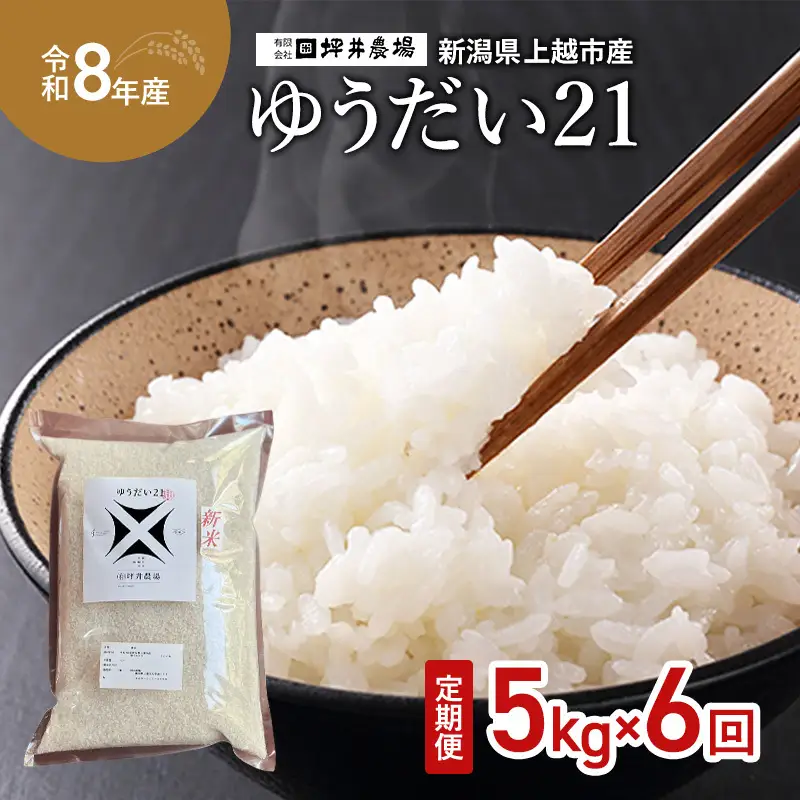 【先行予約・定期便】ゆうだい21 定期便 窒素封入 5kg×6回 ゆうだい21