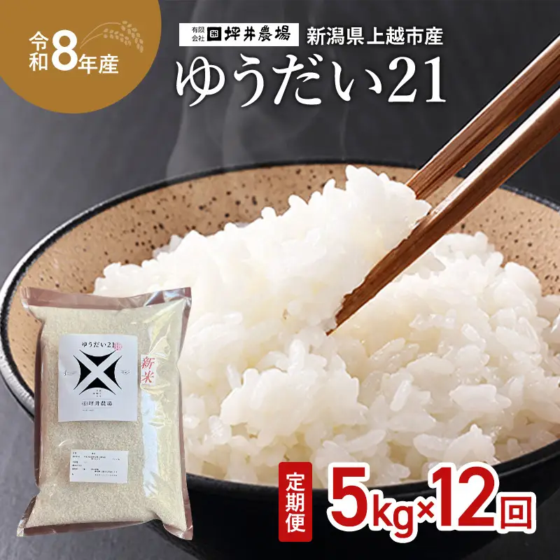 【先行予約・定期便】ゆうだい21 定期便 窒素封入 5kg×12回 ゆうだい21