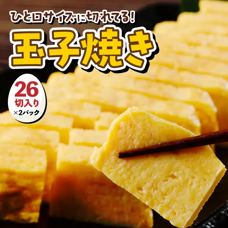 絶品！玉子焼き（26切入り×2パック）【大阪府吹田市】