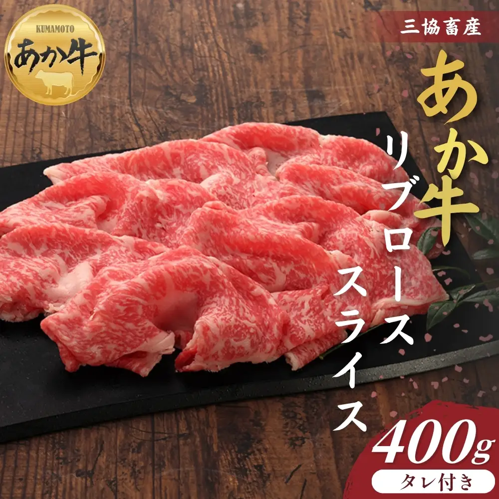 【三協畜産】熊本和牛あか牛リブローススライス 400g（あか牛のタレ200ml付き） あか牛 牛肉 国産 冷凍 阿蘇市