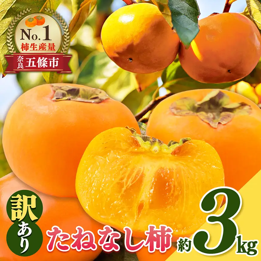 たねなし柿 わけあり！約3㎏ | 大容量 家庭用 奈良県 五條市