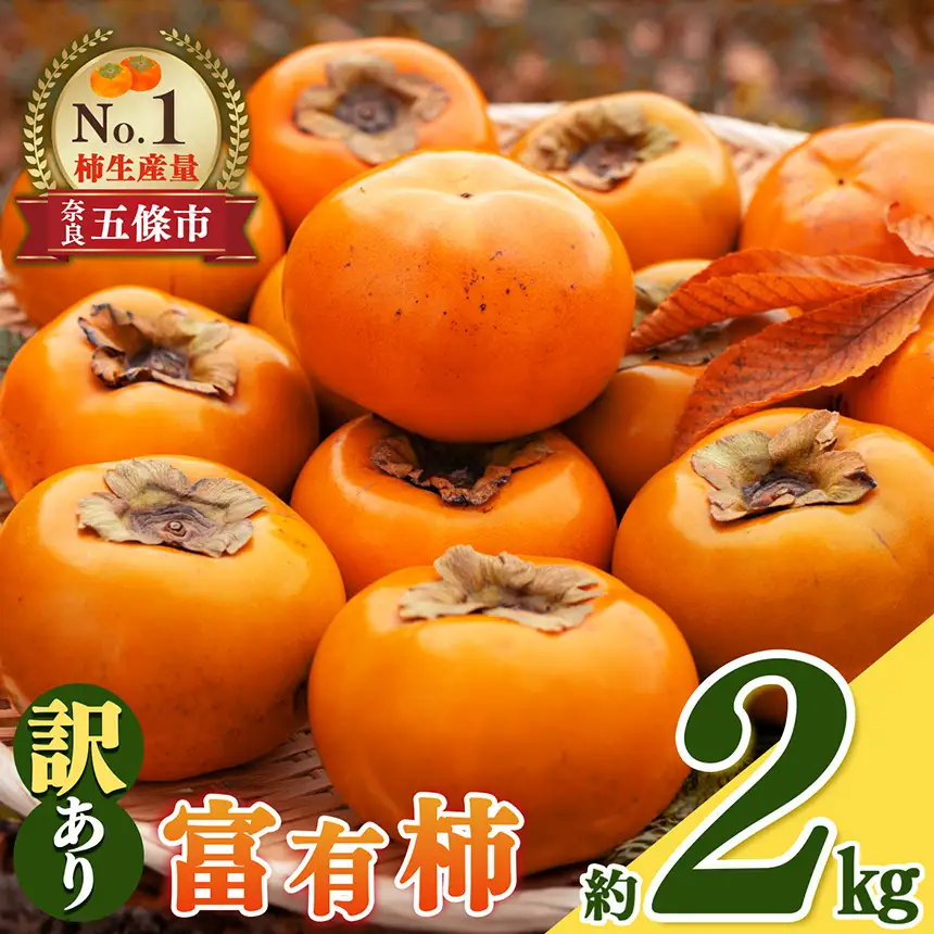 富有柿 わけあり！約2㎏ | 大容量 家庭用 奈良県 五條市