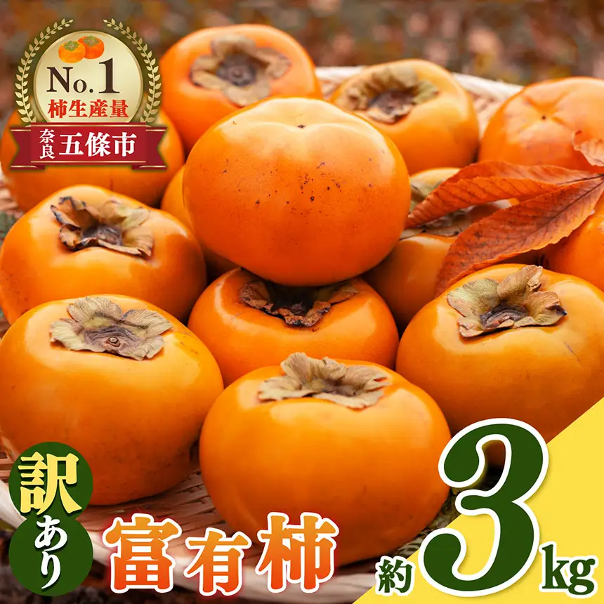 富有柿 わけあり！約3㎏ | 大容量 家庭用 奈良県 五條市