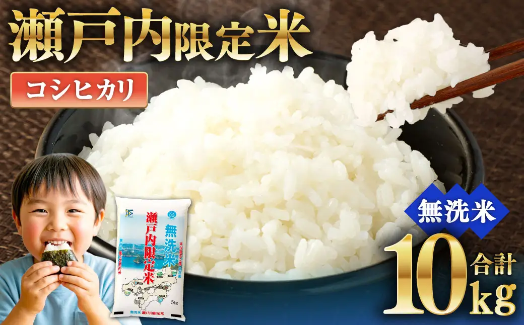 瀬戸内限定米 無洗米 コシヒカリ 10kg  甘み 粘り 香り 弾力 食味 精米 お米 米 こめ コメ 白米 白飯 飯 ご飯 ブランド ブランド米 国産 岡山県産 おにぎり