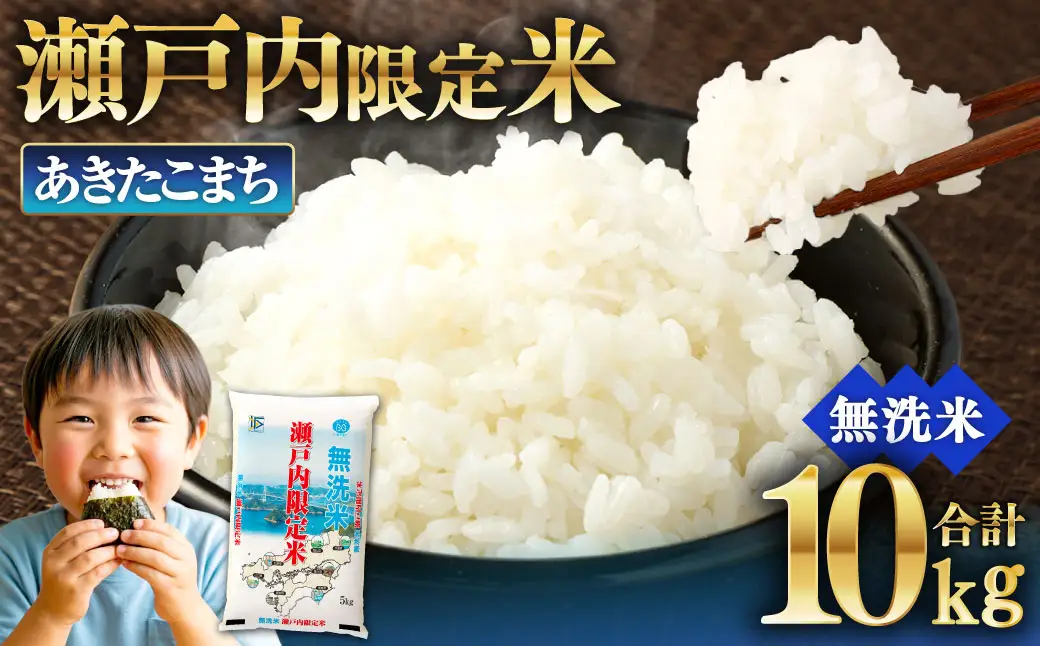 瀬戸内限定米 無洗米 あきたこまち 10kg  光沢 おにぎり 精米 食味 お米 米 こめ コメ 白米 白飯 飯 ご飯 ブランド ブランド米 国産 岡山県産