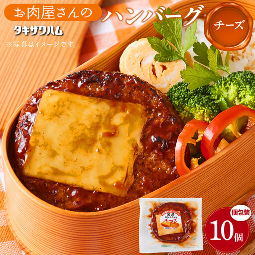【タキザワハム】お肉屋さんのハンバーグ10個入 チーズ｜ハンバーグ 国産 湯せん 湯煎 レンチン 温めるだけ 弁当 お弁当