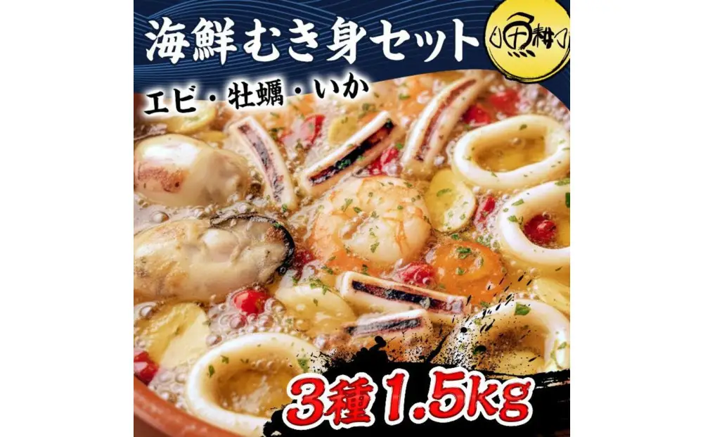 シーフードミックス むき身 3種約1.5kg 牡蠣 むきエビ いか 海鮮 バーベキュー セット BBQセット 海鮮セット 殻なし