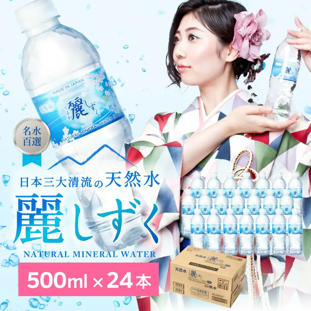 500ml×24本×1ケース ナチュラルミネラルウォーター 麗しずく