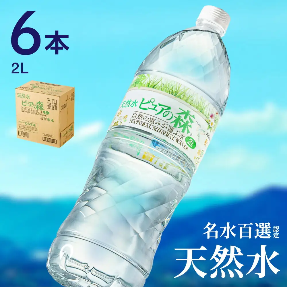 ピュアの森 軟水 【2L × 6本（6本×1箱）】ミネラルウォーター