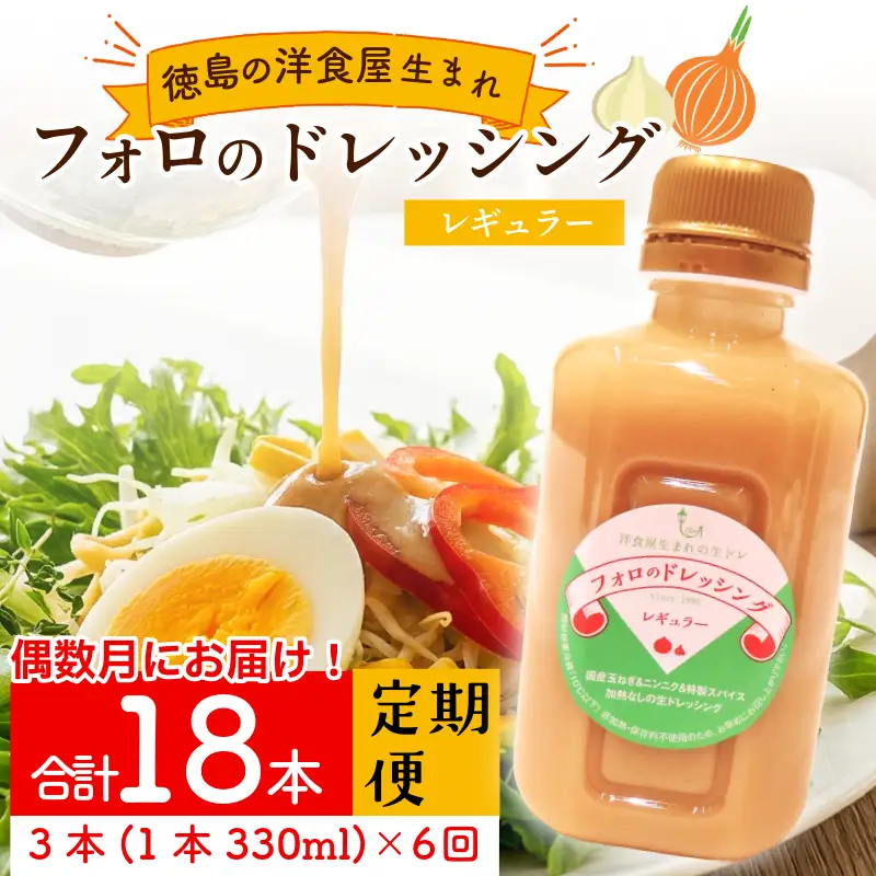 フォロのドレッシング 3本 6回定期便