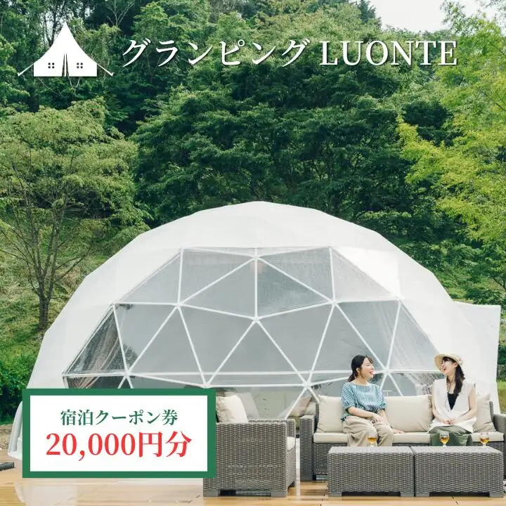 グランピングLUONTE 20000円クーポン券