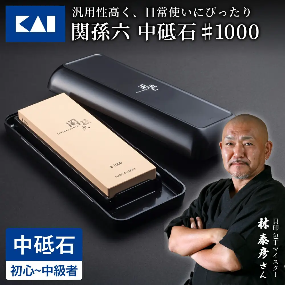 貝印 関孫六 中砥石 ＃1000