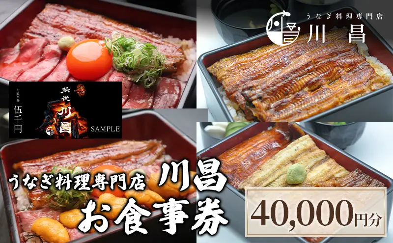 【うなぎ料理専門店川昌】お食事券　40,000円分