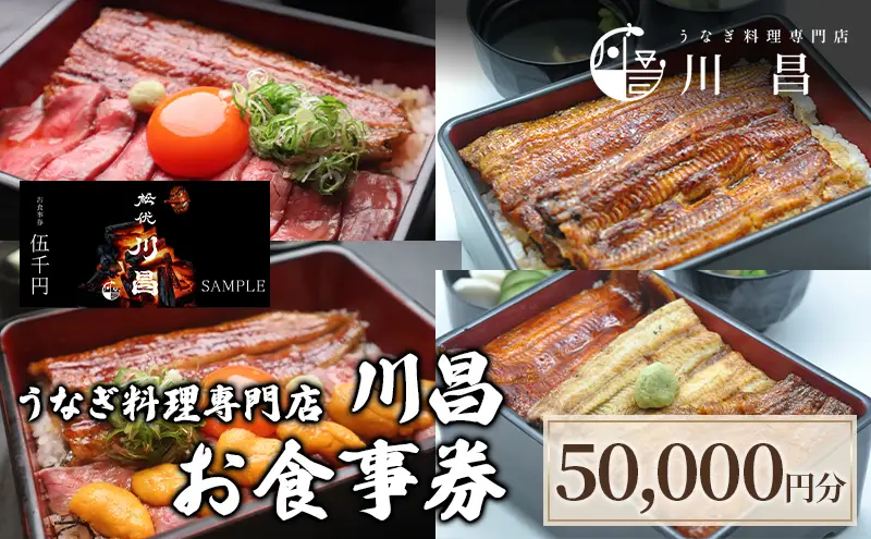 【うなぎ料理専門店川昌】お食事券　50,000円分
