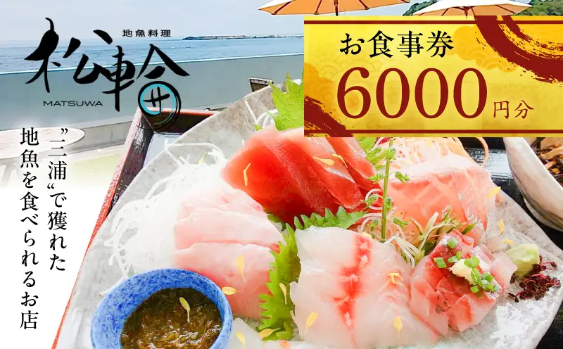 地魚料理松輪 お食事券6,000円分 M120-002-02 食事券 地魚料理