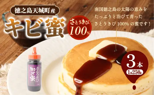 徳之島 天城町 キビ蜜 3本 （250g × 3） 黒糖シロップ シロップ きび蜜 さとうきび 調味料 ホットコーヒー 食パン ホットケーキ 平井製糖 国産 鹿児島県