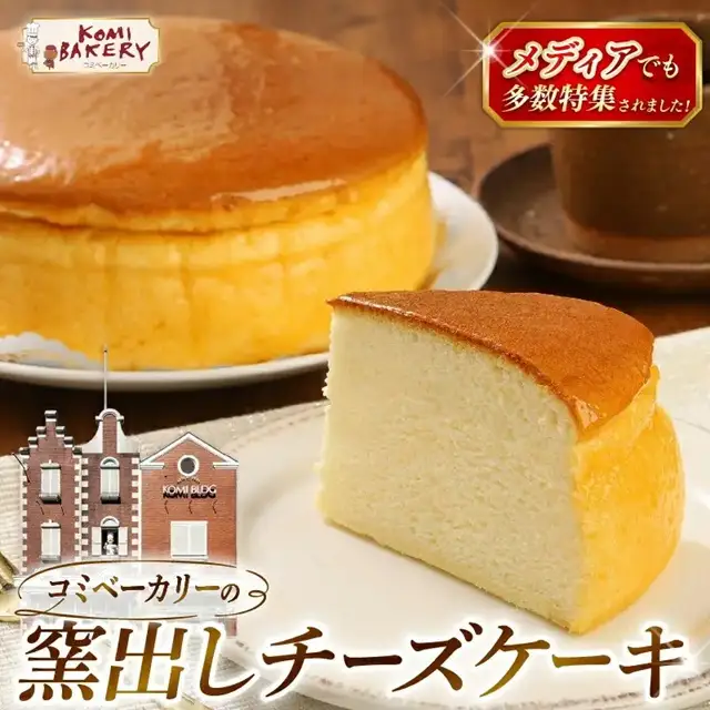 コミベーカリー 窯出しチーズケーキ ホール | スフレ クリーム チーズ ケーキ おかし 取り寄せ 誕生日 ギフト プレゼント スイーツ 人気 高知 南国市
