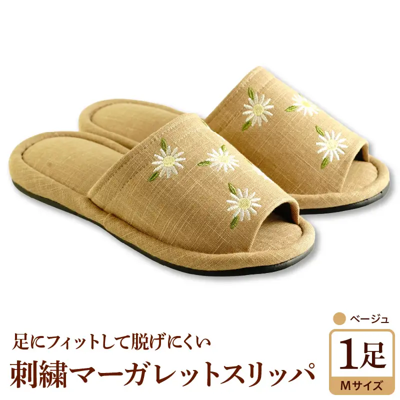 スリッパ 刺しゅう マーガレットスリッパ 1足 ベージュ スリッパ