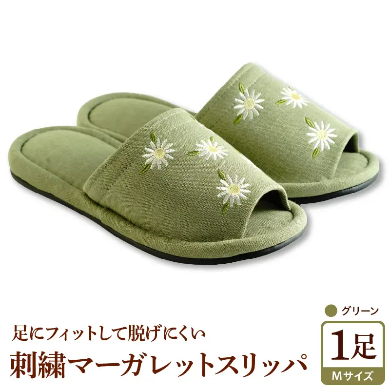 スリッパ 刺しゅう マーガレットスリッパ 1足 グリーン スリッパ