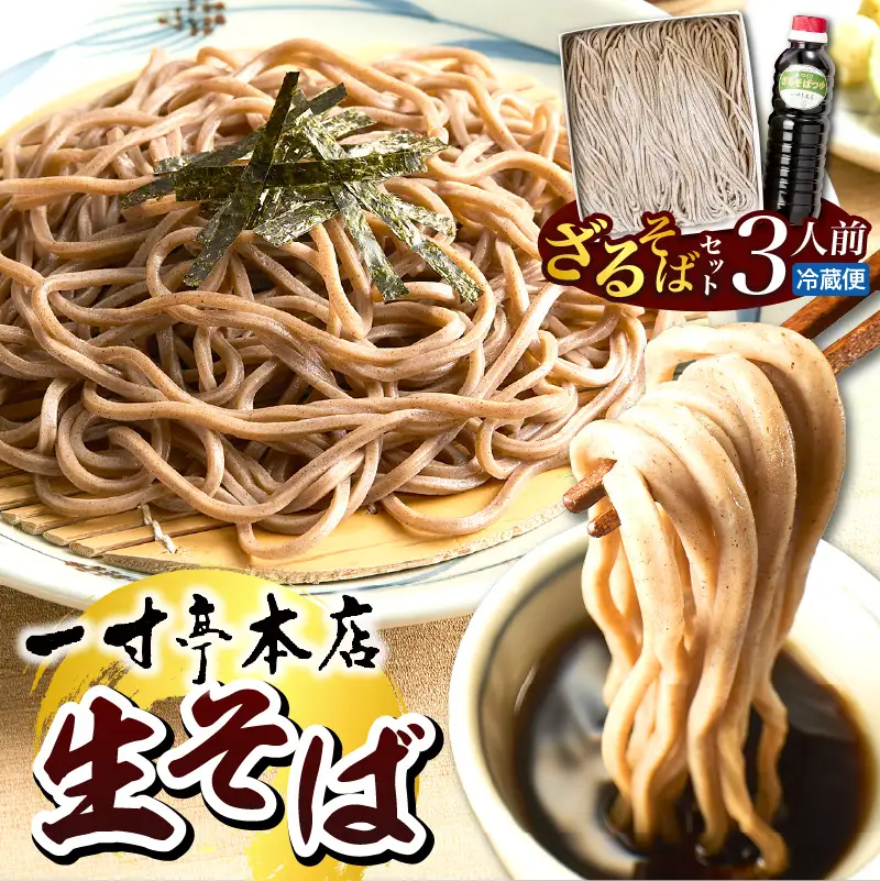 【一寸亭本店】 ざるそば（生そば） 3人前（190g×3束） 山形県 河北町 谷地 ka077-002g　