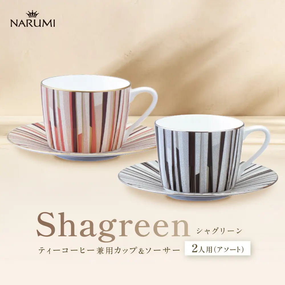ナルミ シャグリーン ティーコーヒー兼用カップ&ソーサー 2人用(アソート) 270cc 97195-21745