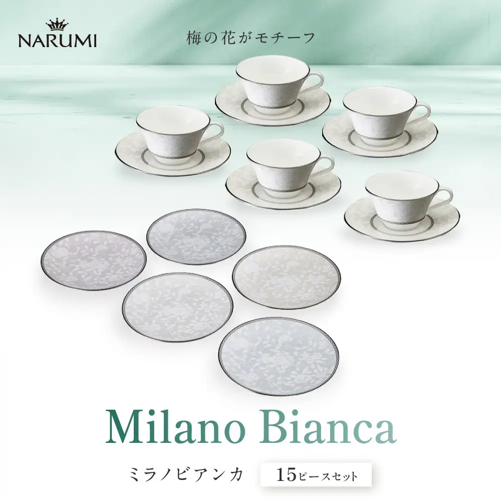 ナルミ ミラノビアンカ 15ピースセット 96312-24467