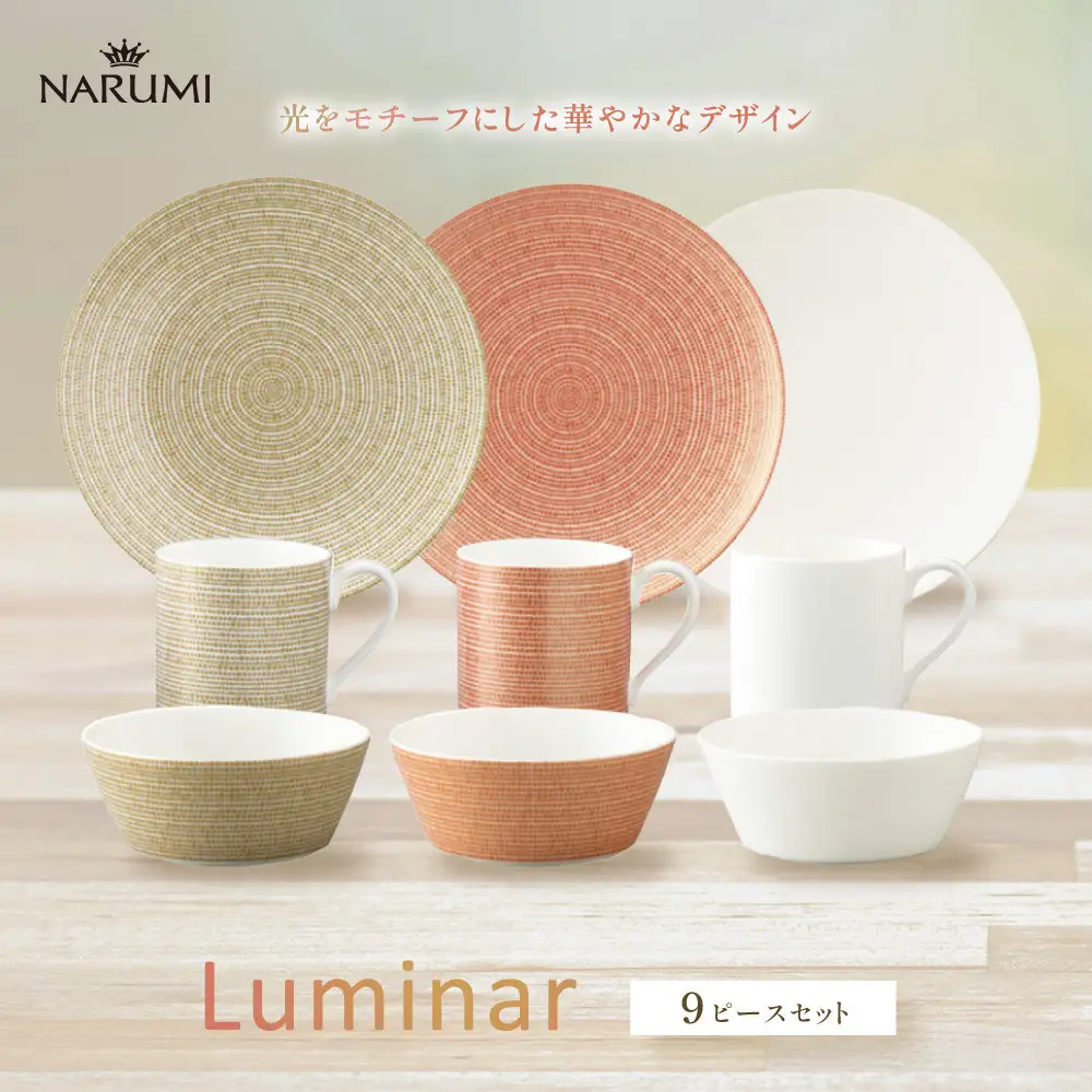ナルミ ルミナー 9ピースアソートセット 97382-23450