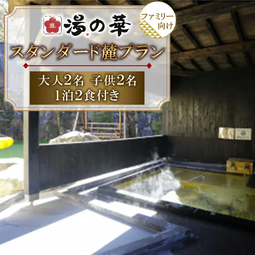 1泊2食付き スタンダード麓(fumoto)プラン ファミリー 大人2名子供2名 1泊2食付き【1730122】