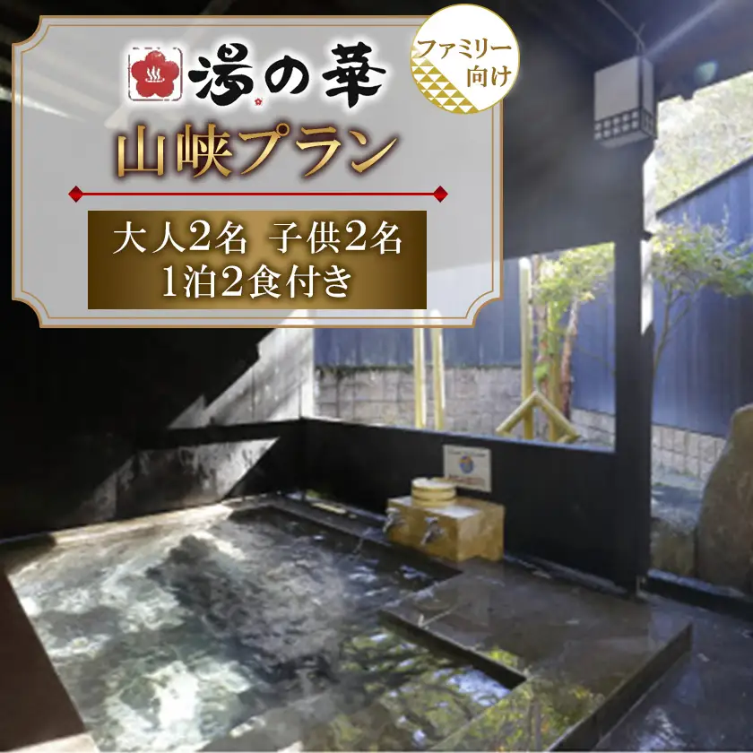 山峡(sankyo)プラン ファミリー 大人2名子供2名 1泊2食付き【1730154】