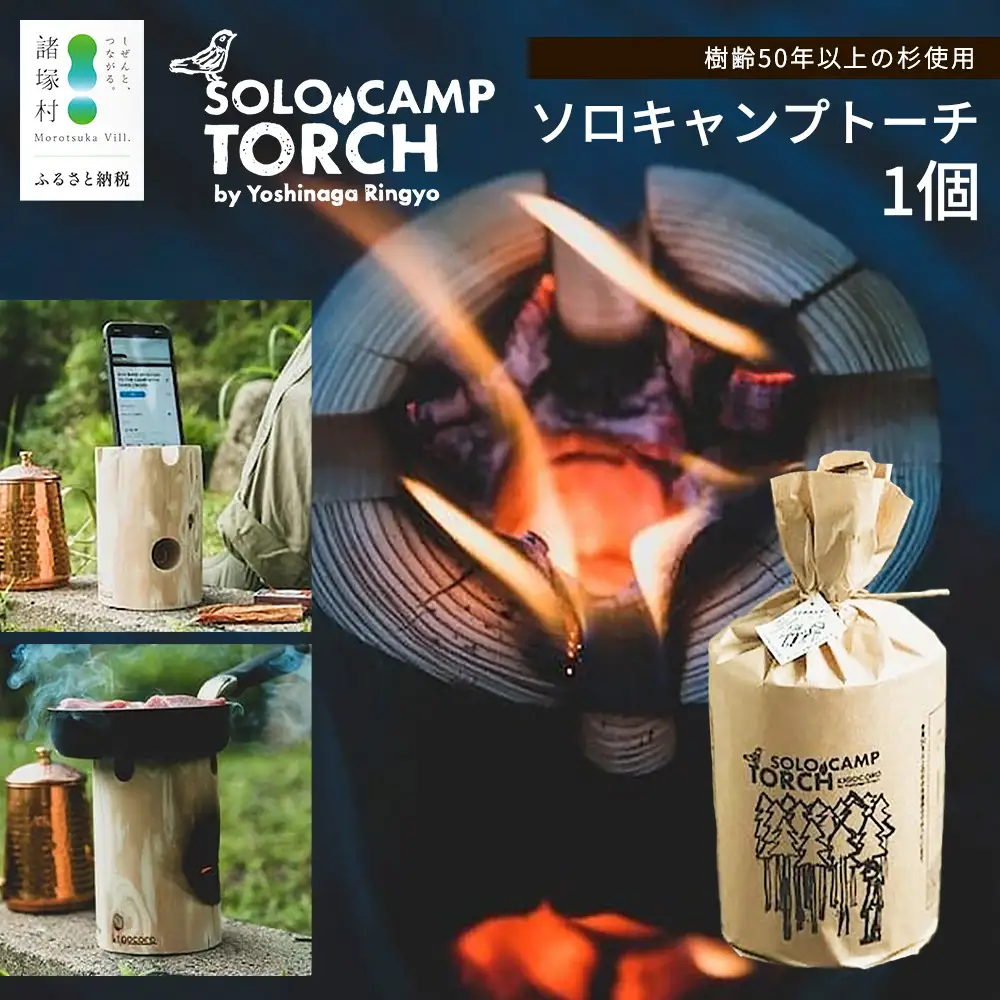 【ウッドデザイン賞2023受賞】ソロキャンプトーチ 1個 杉 ｜スウェーデントーチ トーチ 手作り アウトドア キャンプ  スピーカー 日用品 防災グッズ  吉永林業 宮崎県 諸塚村 YN-01