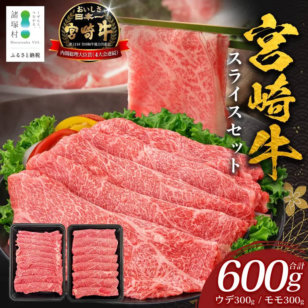 宮崎牛 すき焼き しゃぶしゃぶ スライスセット 計600g（約300g×2P）冷凍｜国産 牛肉 お肉 ウデ モモ スライス お鍋 ブランド牛 高級 株式会社エムファーム 宮崎県 諸塚村 MF-01