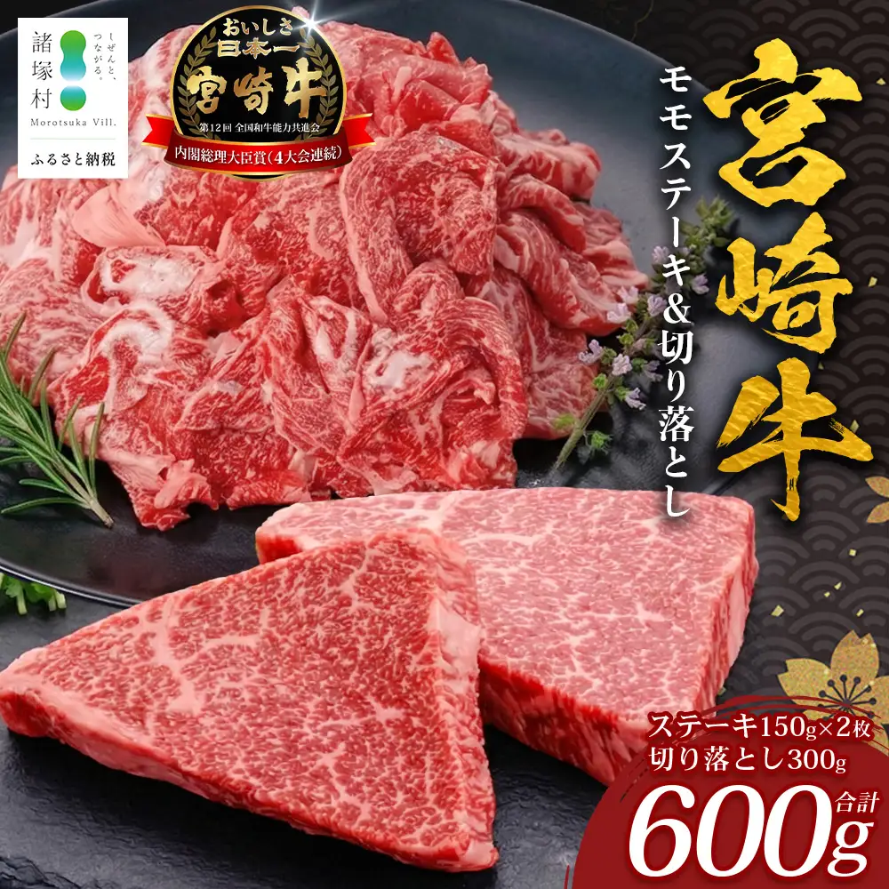 宮崎牛 モモステーキ＆切り落とし セット 計600g 冷凍｜国産 牛肉 お肉 モモ ステーキ 切り落とし スライス ブランド牛 高級 株式会社エムファーム 宮崎県 諸塚村 MF-02