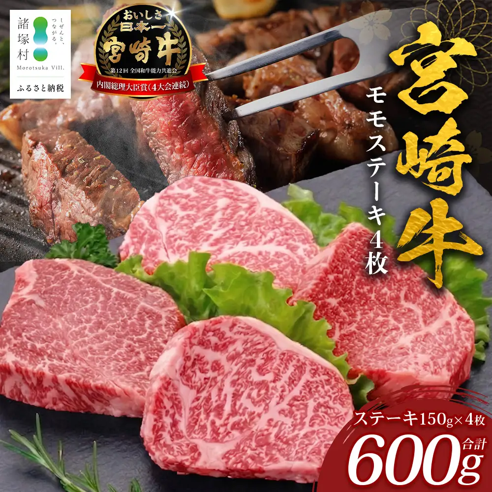 宮崎牛モモステーキ 計600g（約150g×4P）冷凍｜国産 牛肉 お肉 モモ ステーキ ブランド牛 高級 株式会社エムファーム 宮崎県 諸塚村 MF-03