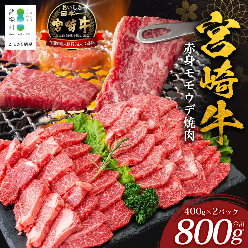 宮崎牛 赤身 モモウデ 焼肉 セット 計800g （約400g×2P）冷凍｜国産 牛肉 お肉 モモ ウデ 焼き肉 BBQ ブランド牛 高級 株式会社エムファーム 宮崎県 諸塚村 MF-04