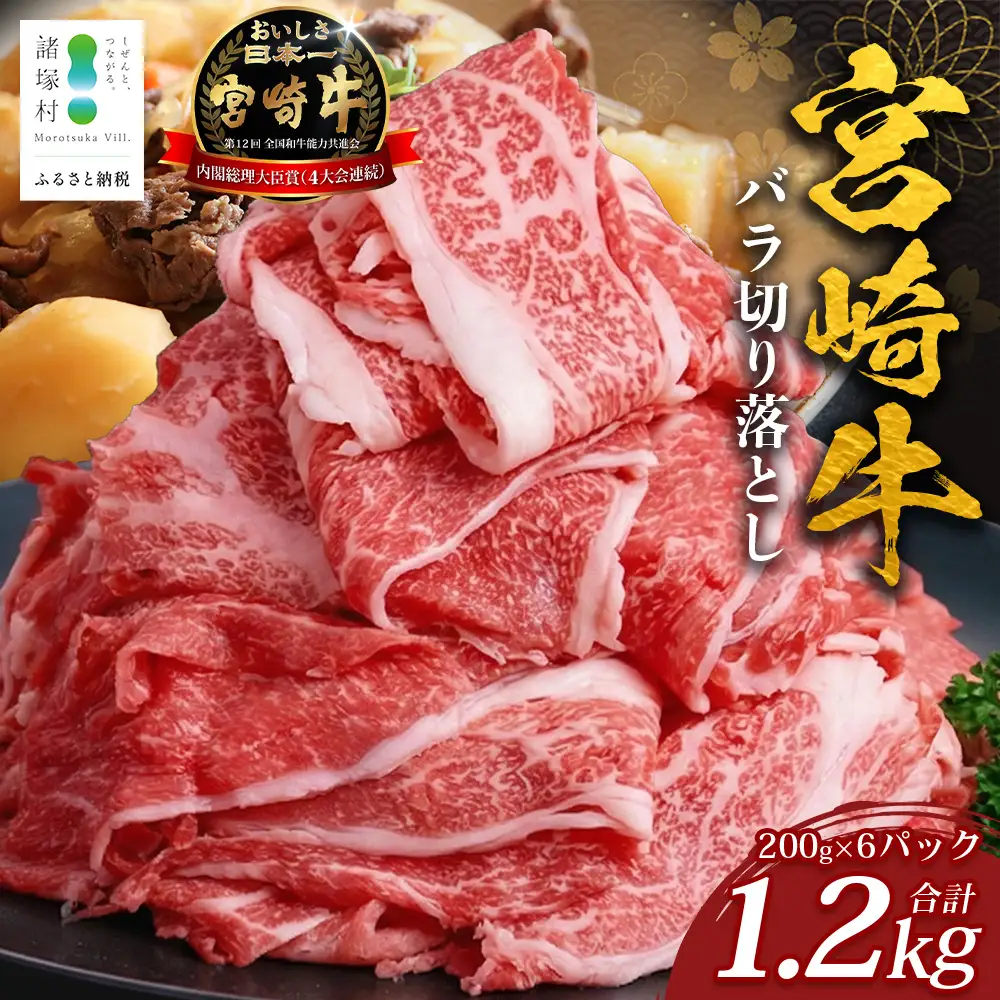 宮崎牛 バラ切り落とし 計1.2㎏（約200g×6P）冷凍｜国産 牛肉 お肉 バラ肉 切り落とし スライス ブランド牛 高級 株式会社エムファーム 宮崎県 諸塚村 MF-05