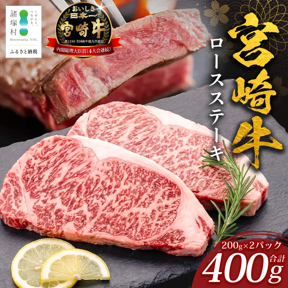 宮崎牛 ロースステーキ 計400g（約200g×2P） 冷凍｜国産 牛肉 お肉 ロース ステーキ ブランド牛 高級 株式会社エムファーム 宮崎県 諸塚村 MF-07