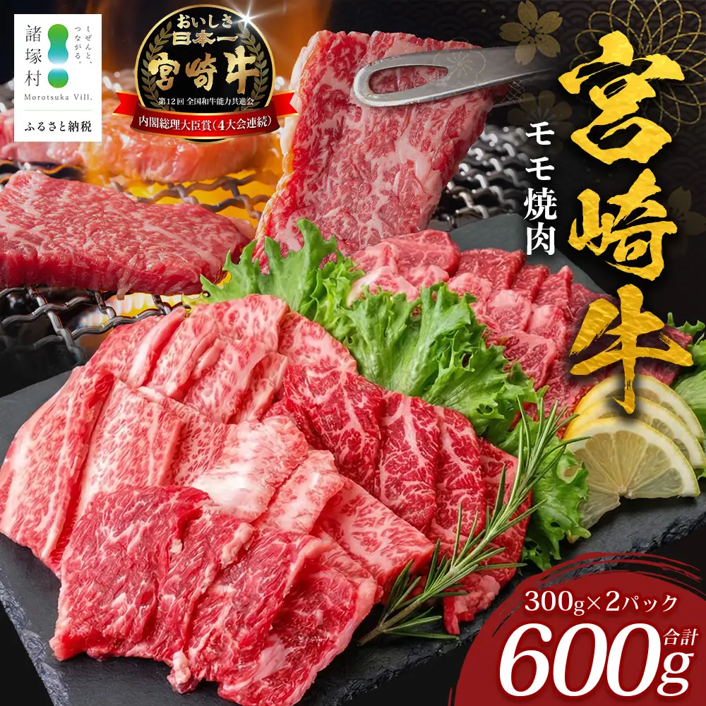 宮崎牛 モモ 焼肉用 計600g（約300g×2P）冷凍｜国産 牛肉 お肉 モモ肉 焼肉 焼き肉 BBQ ブランド牛 高級 株式会社エムファーム 宮崎県 諸塚村 MF-08
