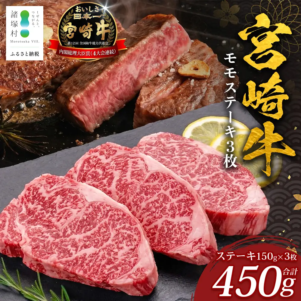 宮崎牛 モモステーキ 計450g（約150g×3P）冷凍｜国産 牛肉 お肉 モモ肉 ステーキ ブランド牛 高級 株式会社エムファーム 宮崎県 諸塚村 MF-09