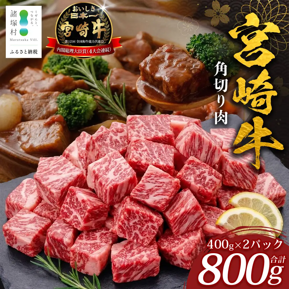 宮崎牛 角切り肉 計800g（約400g×2P） 冷凍｜国産 牛肉 お肉 角切り肉 ブロック ブランド牛 高級 株式会社エムファーム 宮崎県 諸塚村 MF-10