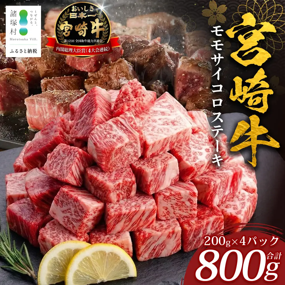 宮崎牛 モモサイコロステーキ 計800g（200g×4P）冷凍｜国産 牛肉 お肉 モモ肉 サイコロステーキ ステーキ ブロック ブランド牛 高級 株式会社エムファーム 宮崎県 諸塚村 MF-12